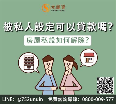 私人設定查詢|房屋被私設還能貸款嗎？私設意思、風險解析，6步驟將私設轉銀。